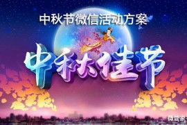 中秋节的推广活动步骤(中秋微信朋友圈推广方案)