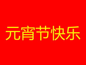 元宵节公司祝福语简短精辟短句(元宵节祝福语精选短句)