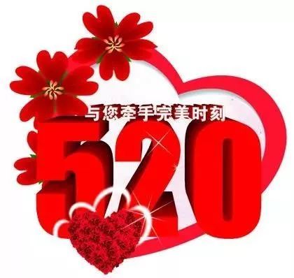 520祝女朋友祝福语(给男朋友的520祝福语)