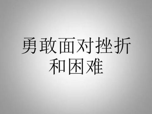 人在困难的时候说什么好(困难面前你需要的就是一点勇气)