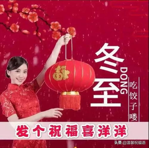 冬至快乐祝福语带图片(冬至祝福语带图片)