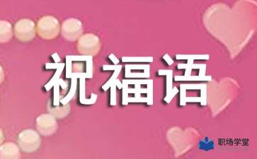 本命年7个字祝福语(本命年的祝福语6个字)