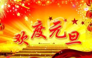 给领导新年祝福语句子(给领导的新年祝福词)