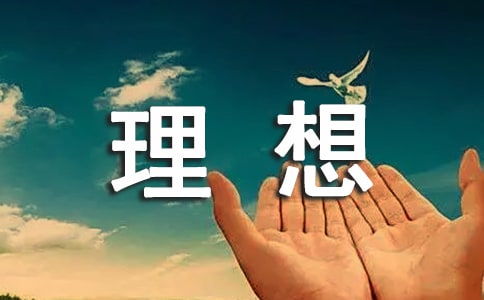 坚持梦想的名言名句作者(关于梦想的名言名句)