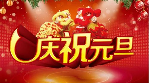 2021年元旦客户祝福短信(节日给客户的问候语)