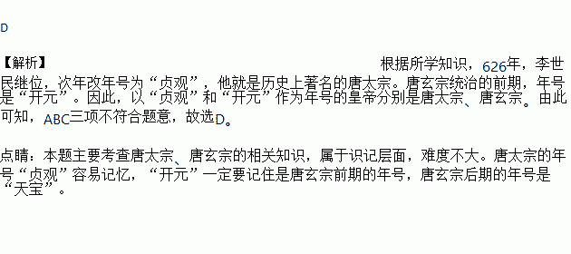 历史上第一个帝王年号是西汉武帝时的 建元 .最后一个年号是清末的 宣统 .郭沫若诗句中有 上承贞观.下启开元 .以 贞观 和 开元 作为年号的皇帝分别是 