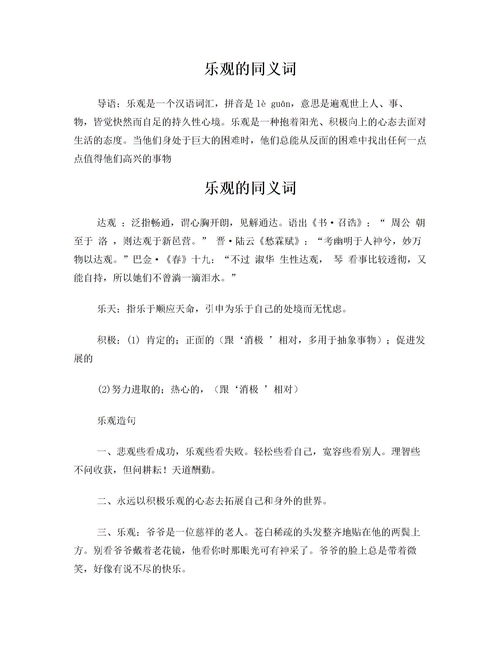 乐观的同义词下载 Word模板 爱问共享资料 