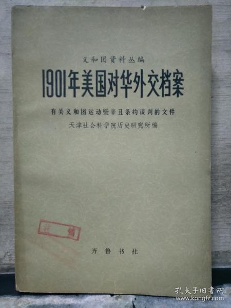 义和团资料丛编 1901年美国对华外交档案 有关义和团运动暨辛丑条约谈判的文件