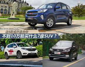 只有10万能买什么7座SUV 这6款或许适合你