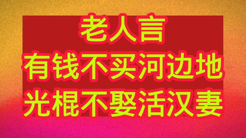 老前辈们的智慧 有钱不买河边地,光棍不娶活汉妻,句句都是经典 