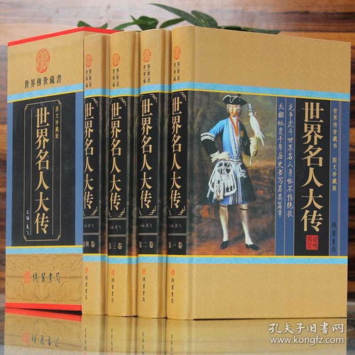 世界名人大传全四册图文珍藏版名人传记历史人物传记政治军事科学文化艺术名人故事图书籍名人传记书籍精装中华名人世界历史正版书