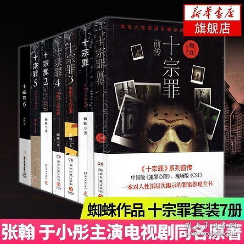 前传123456正版全套7册 蜘蛛著 侦探悬疑推理小说十宗罪第6季网剧中国十大恐怖凶杀案莲蓬雷米联袂推荐 畅销作品