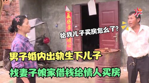 男子婚内出轨不知悔改,多次找妻子娘家借钱,给别的女人买房 