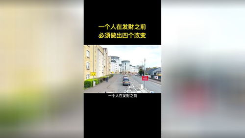 一个人在发财之前必须做出四个改变 