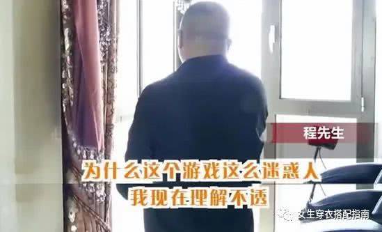 妻子因玩游戏,花光家中50万积蓄 适当合理有益沉迷则害人