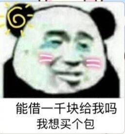 在吗 能借我点钱吗