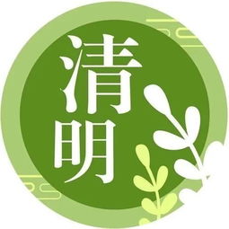 幼儿园清明节放假通知及温馨提示