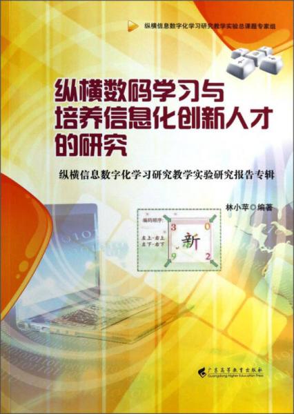 纵横数码学习与培养信息化创新人才的研究 纵横信息数字化学习研究教学实验研究报告专辑