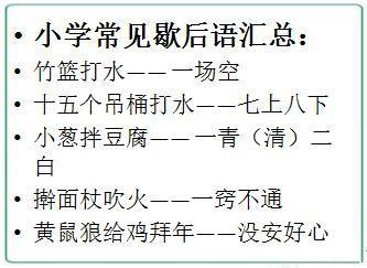 小学语文知识集锦 谚语 俗语 歇后语及广告语