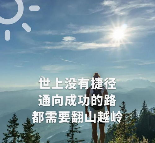 生活励志语录经典短句 积极人生格言励志短句