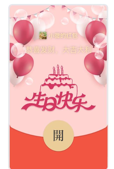 红包封面,生日快乐红包封面,生日祝福红包封面