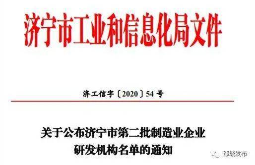 喜讯 邹城14家企业被认定为济宁市第二批制造业企业研发机构