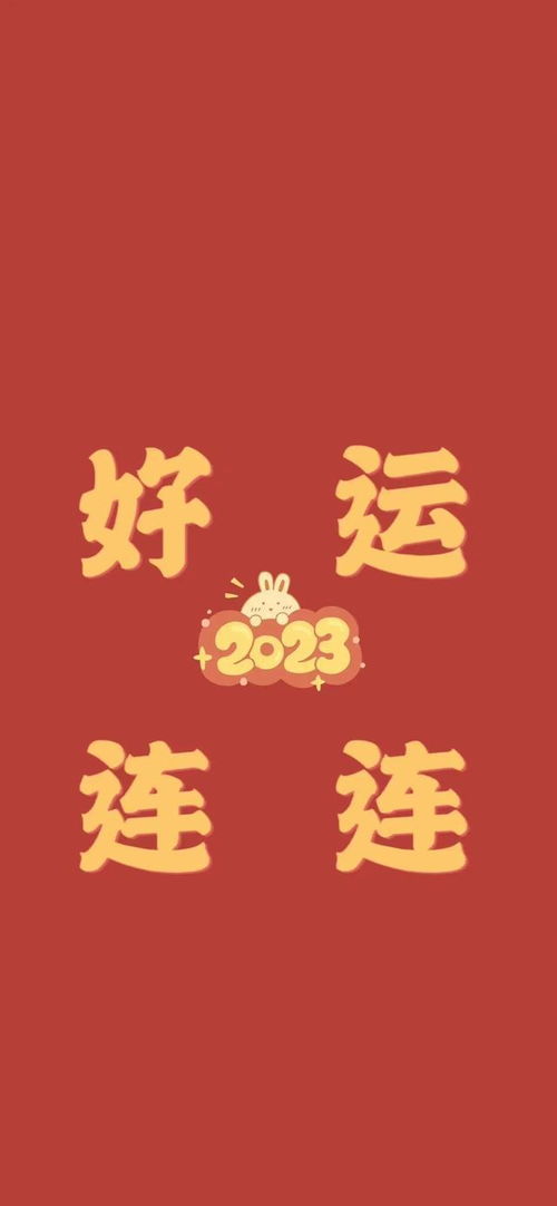 新年壁纸 2023