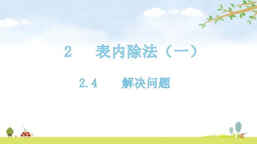 二年级下册数学课件 2.4解决问题 人教版 共16张PPT 