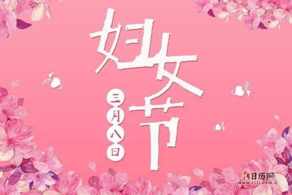 2023三八妇女节温馨祝福语,简短精选,致最美女人花