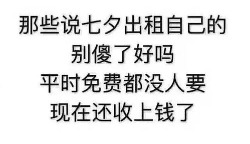 七夕到了,平时免费都没人要的朋友们开始收费出租自己了