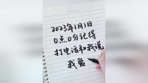 2023年1月1日0点0分记得打电话和我说我爱你