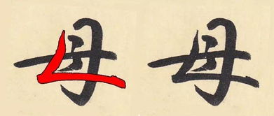 如何写好 母 字 