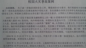 写读后感300字的 校园火灾故事案例 