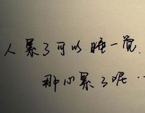 好累的图片带字 