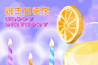 个性生日祝福语