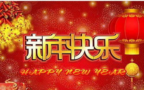 新年祝福的四字成语有哪些 