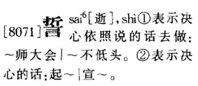 誓字的粤语同音字有那些 