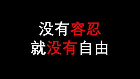 经典语录 没有容忍,就没有自由 句子摘抄