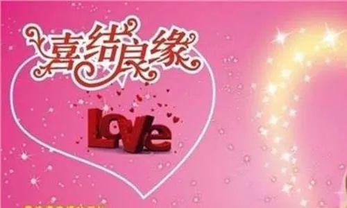 结婚祝福语大盘点带英文 幽默新婚祝福语