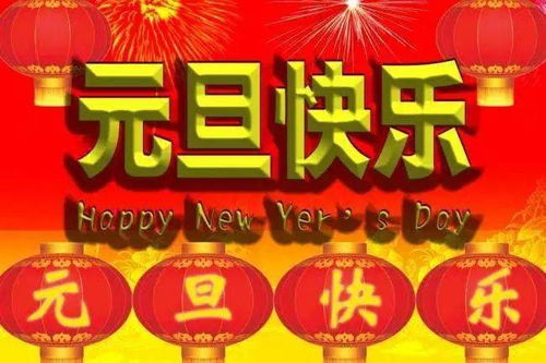 2023元旦祝福语微信文案 新年温馨祝福语唯美图片