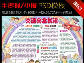 交通安全知识手抄小报设计模板图片 psd图下载 交通安全手抄报大全 编号 16300470 