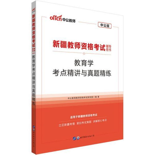 中公教育2023新疆教师资格证考试用书 教育学考点精讲与真题精练