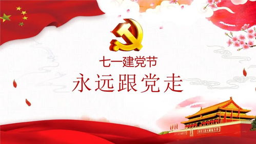 庆祝7月1日建党节图片带字精选 祝贺建党一百周年祝福语大全简短语录大全