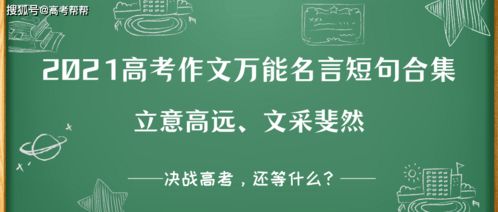 2023高考作文万能名言短句合集 人民日报 里40句文采斐然的金句