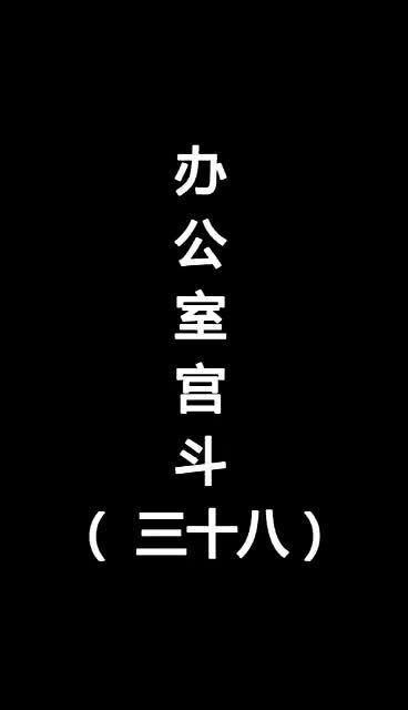 你们公司中有这样的人吗 每天都在制造矛盾,勾心斗角的办公室到底该如何处理 