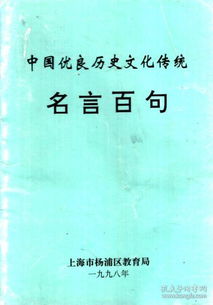 中国优良历史文化传统.名言百句