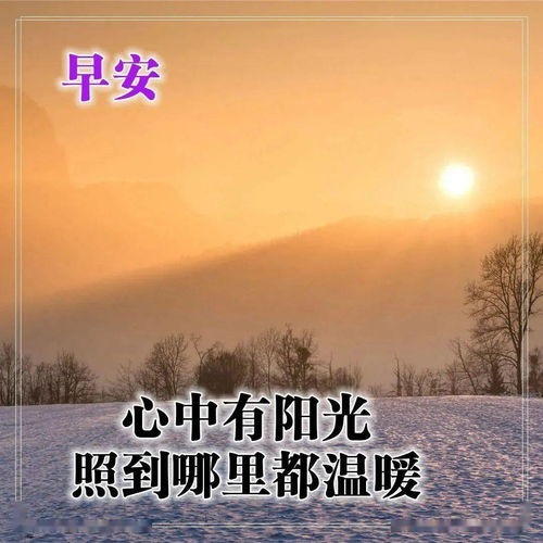 小雪早上好问候语图片,朋友圈早安祝福语阳光句子