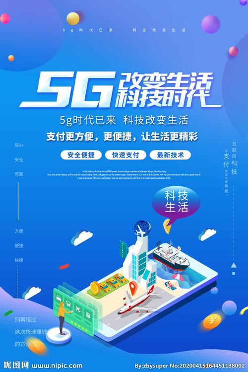 5G海报 5g时代 5g通信图片 