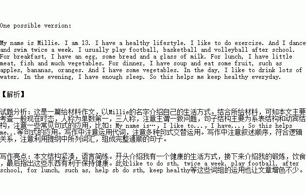 书面表达假如你是Millie, 今年13岁.请根据以下提示向同学们介绍你的生活方式LifestyleExercisedance, swim, play football basketball volleyball Breakfastegg 